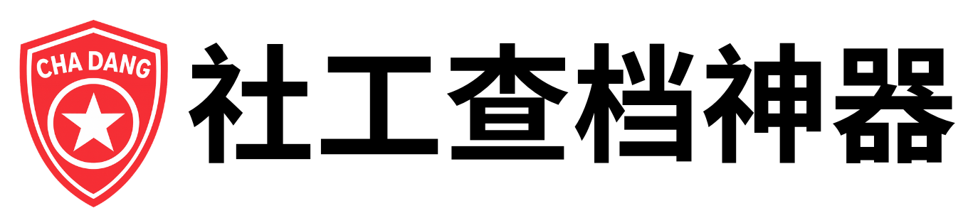 社工库查档网站